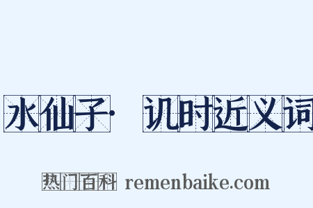 水仙子·讥时近义词是什么意思的图片